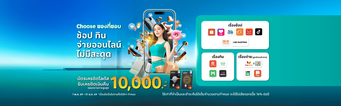 บัตรเครดิตโลตัส ช้อปออนไลน์ สั่งอาหาร รับเครดิตเงินคืน