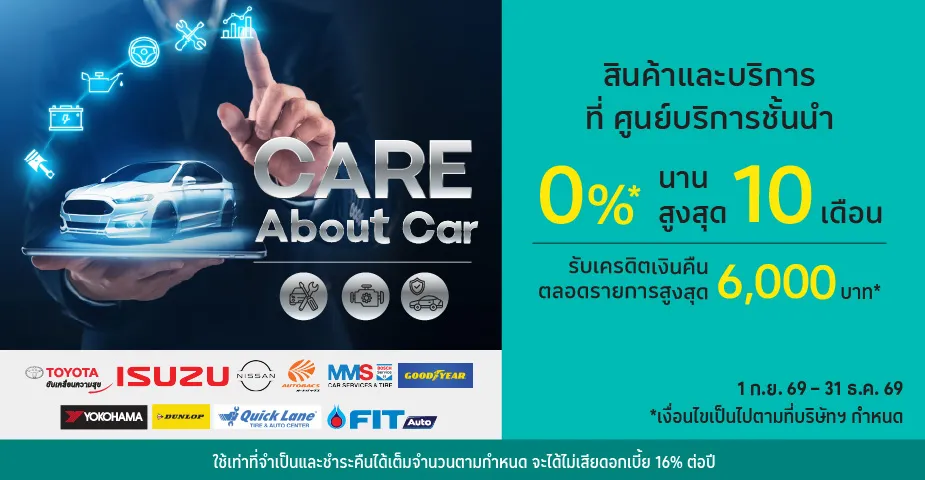 สินค้าและบริการ 0%25*ที่ ศูนย์บริการชั้นนำ