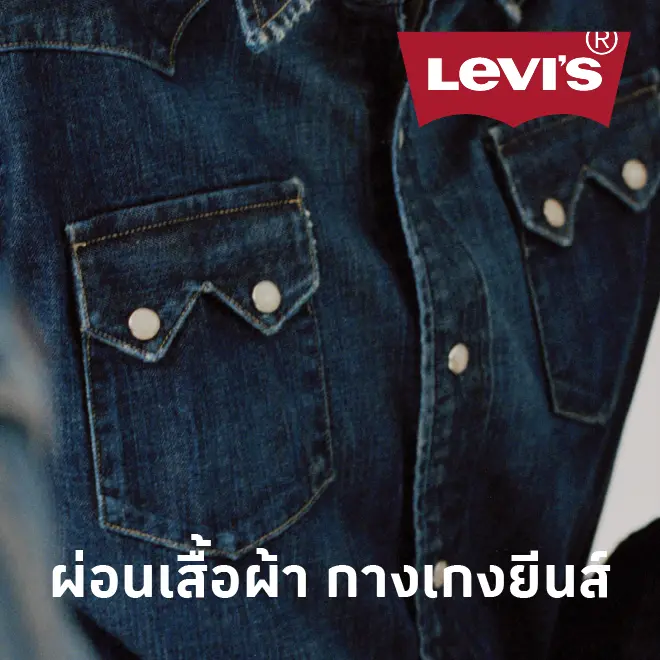 ผ่อนเสื้อผ้า กางเกงยีนส์ 0% ที่ช็อป Levi’s