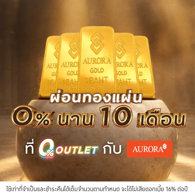 ผ่อนทองรูปพรรณ 0%* ที่ Aurora