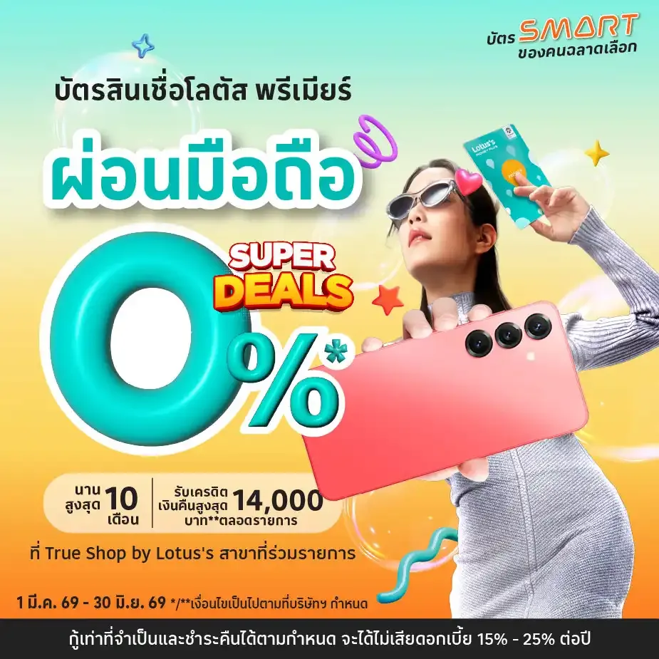ผ่อนมือถือที่ True Shop by Lotus's  ผ่านบัตรสินเชื่อโลตัส พรีเมียร์