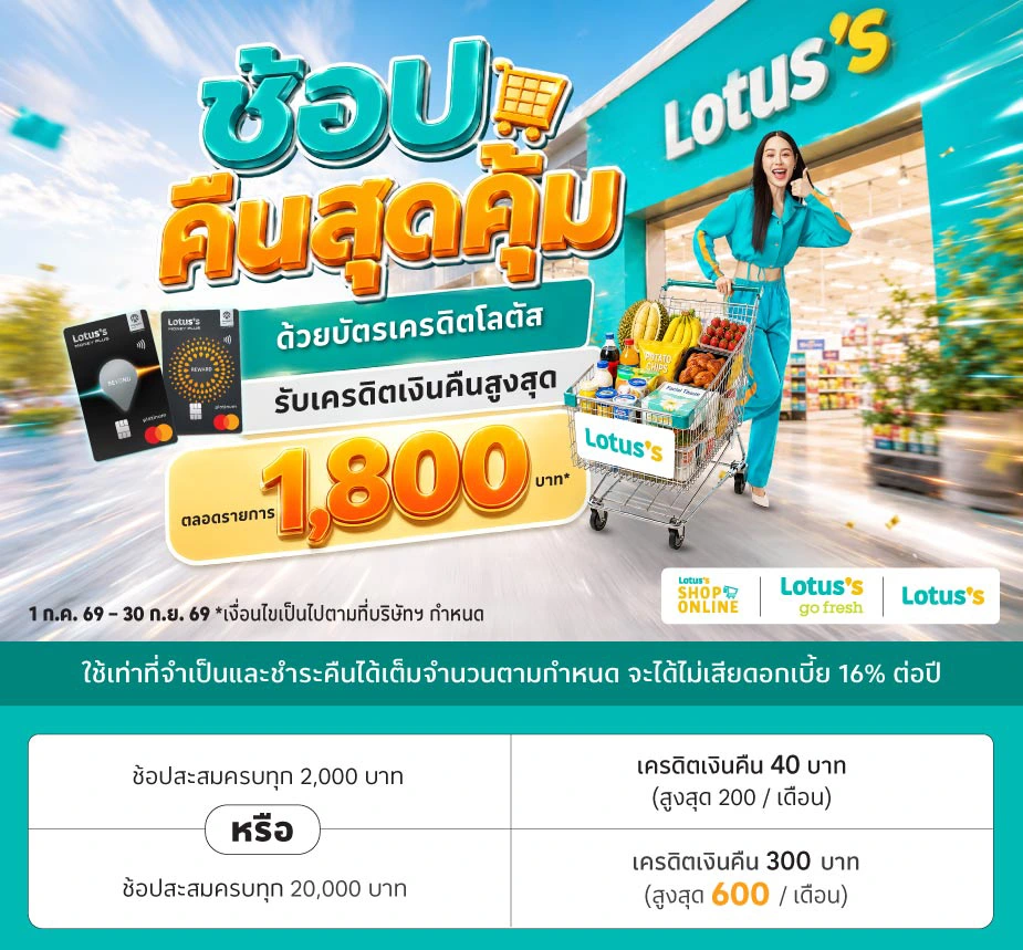 ช้อปคืนสุดคุ้ม ที่โลตัสทุกสาขาและโลตัสช้อปออนไลน์