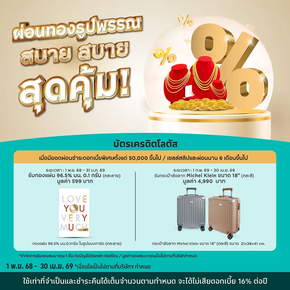 ผ่อนทองรูปพรรณสูงสุด 10 เดือน* ที่ร้านทองชั้นนำ