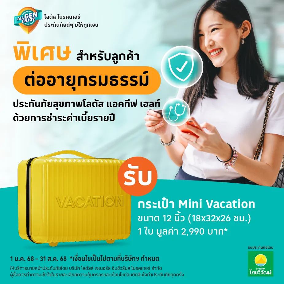 ลูกค้าต่ออายุกรมธรรม์ประกันภัยสุขภาพโลตัส แอคทีฟ เฮลท์