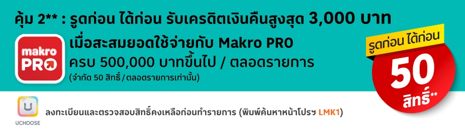 บัตรเครดิตโลตัส เมื่อใช้จ่ายที่ makro PRO