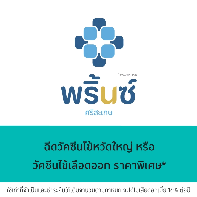 โรงพยาบาลพริ้นซ์ ศรีสะเกษ
