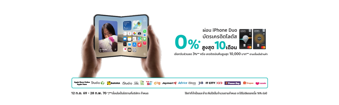  iPhone Duo 0%* กับบัตรเครดิตโลตัส
