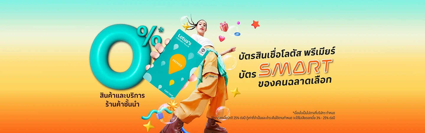ผ่อน 0%* สินค้าและบริการ ทั่วประเทศ