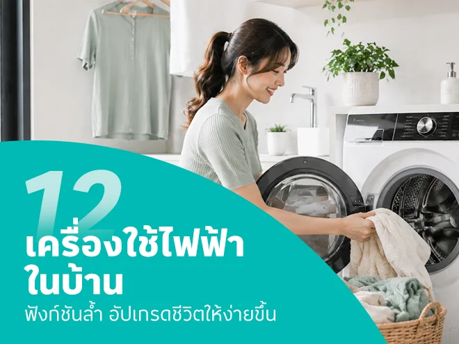 12 เครื่องใช้ไฟฟ้าในบ้าน อัปเกรดชีวิตให้ง่ายขึ้น