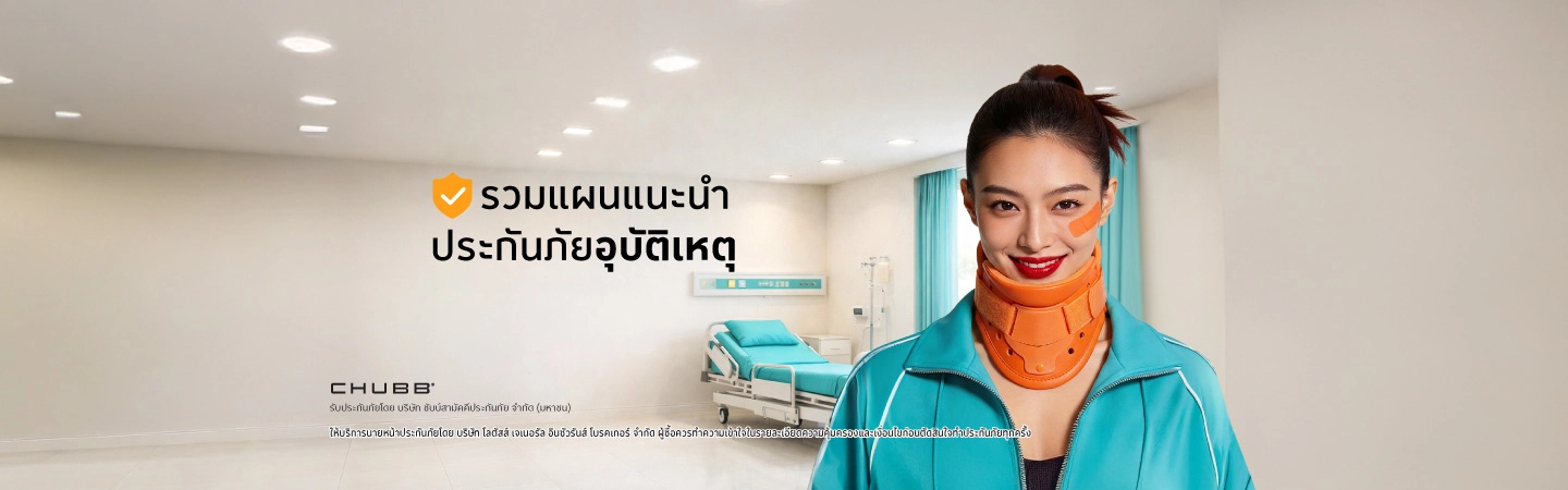 ประกันภัยอุบัติเหตุ