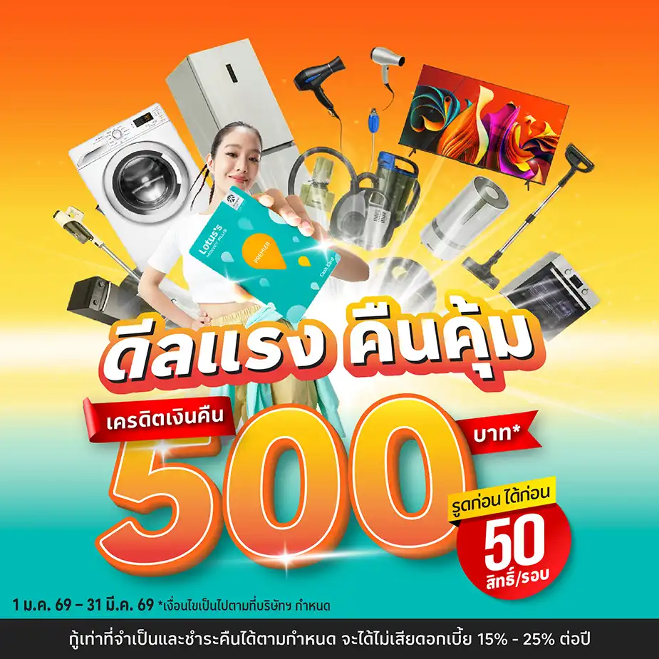 รูดก่อนได้ก่อน ผ่อนที่แผนกเครื่องใช้ไฟฟ้าโลตัส