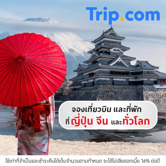 เที่ยวญี่ปุ่นกับ Trip.com