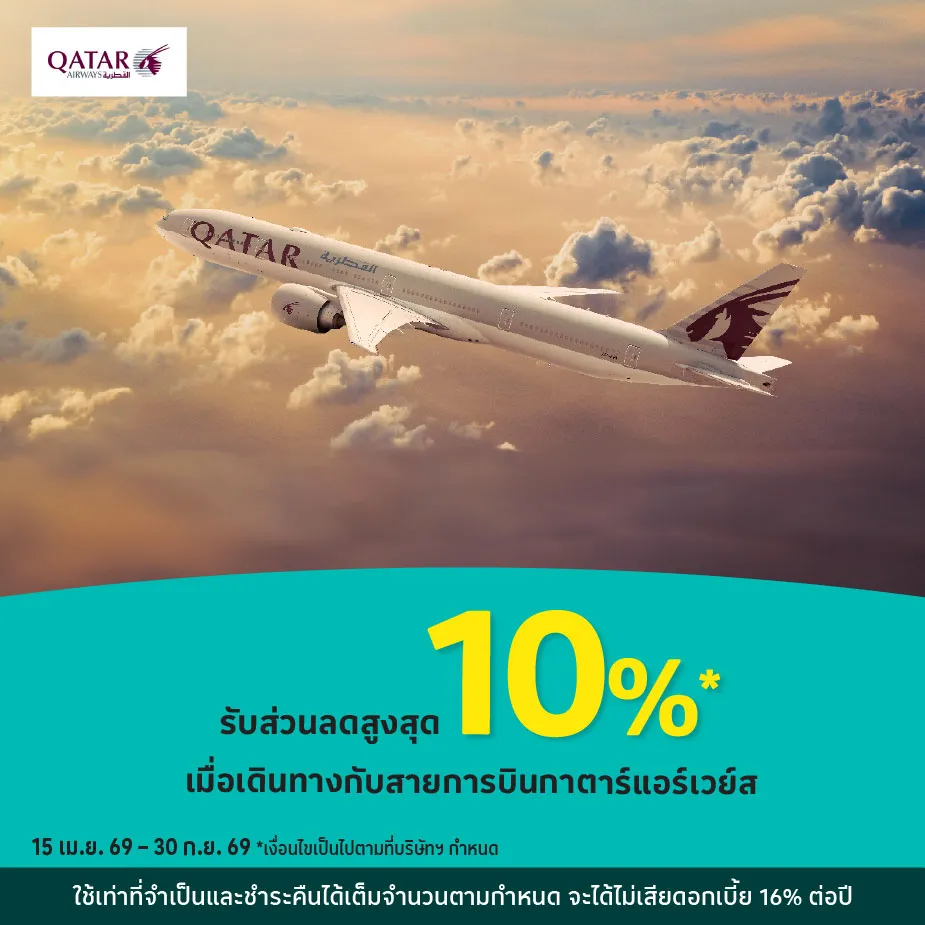 Qatar Airways เดินทางกับสายการบินกาตาร์แอร์เวย์