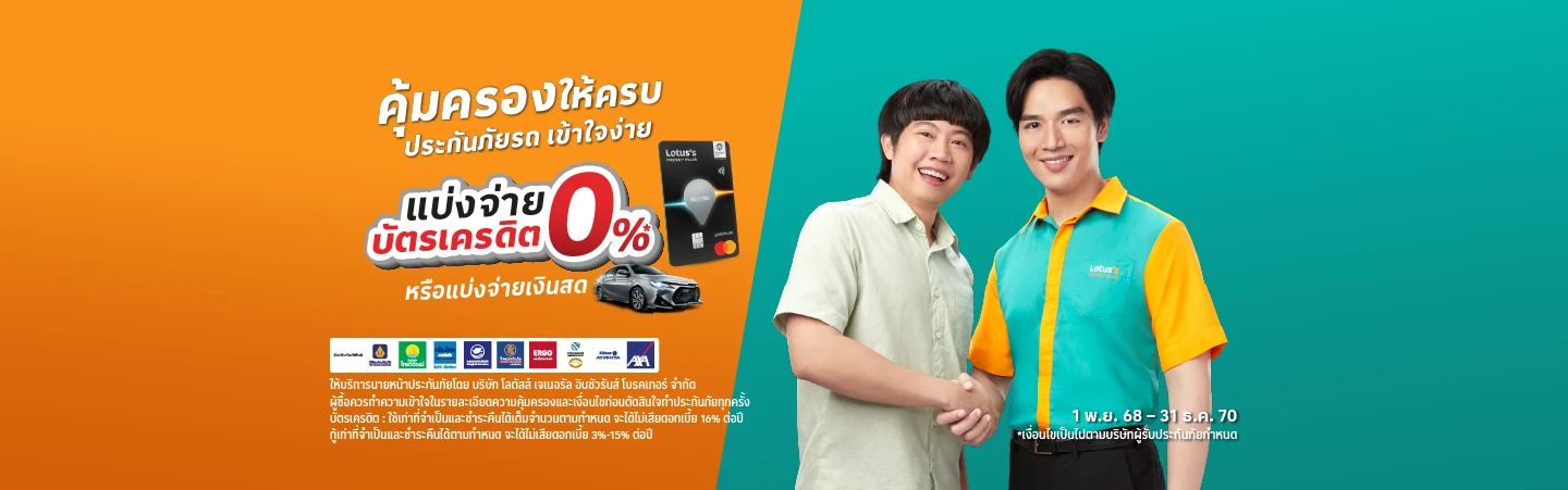 ประกันภัยรถยนต์ชั้น 1 แบ่งจ่าย