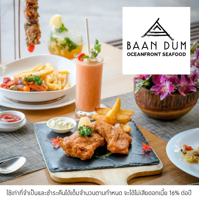 บ้านดำ (Baan Dum Oceanfront Seafood) รับส่วนลด 10%*