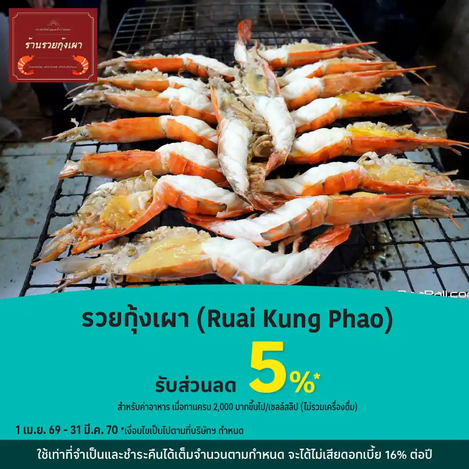 รวยกุ้งเผา (Ruai Kung Phao) รับส่วนลด 5%25*