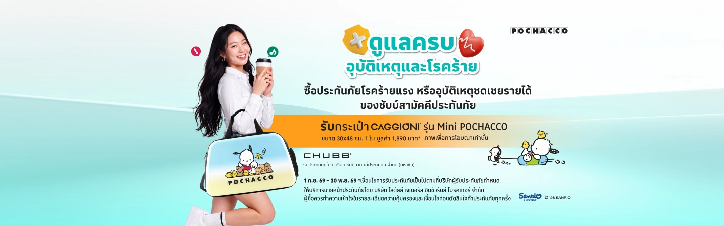 ซื้อประกันภัยโรคร้ายแรง