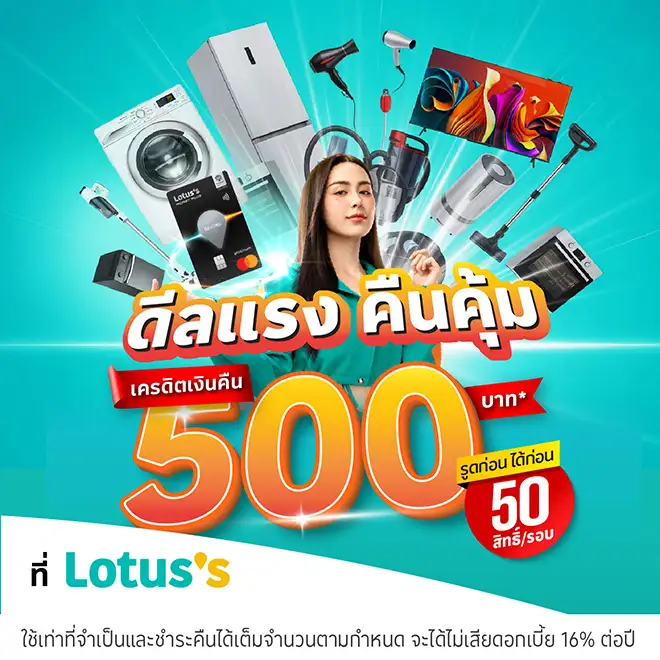 ผ่อนเครื่องใช้ไฟฟ้าที่โลตัสผ่านบัตรเครดิตโลตัสและบัตรสินเชื่อโลตัส พรีเมียร์ | Lotus's
