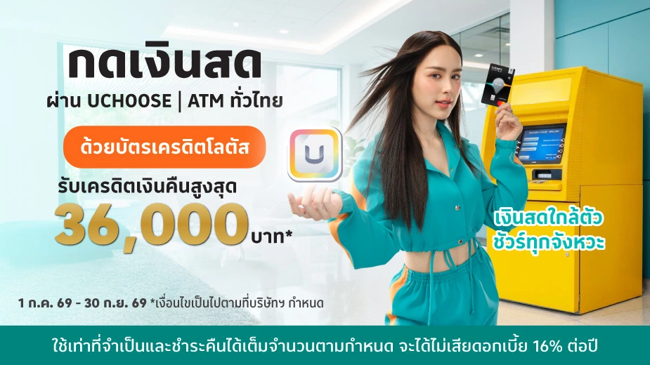 บัตรเครดิตโลตัส กดเงินสด