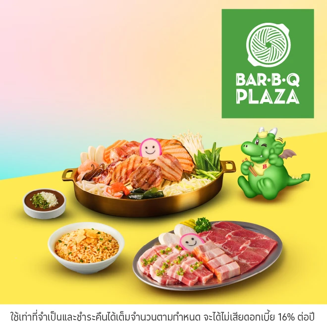 บาร์บีคิวพลาซ่า (Bar B Q Plaza)