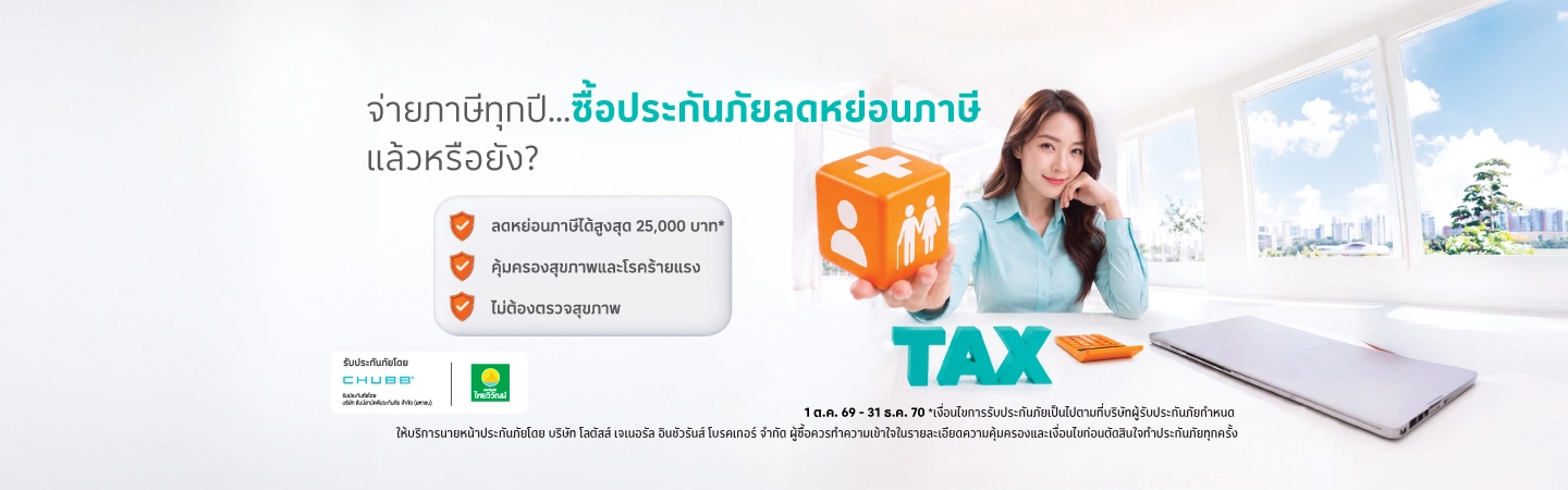 ประกันภัย ลดหน่อยภาษี
