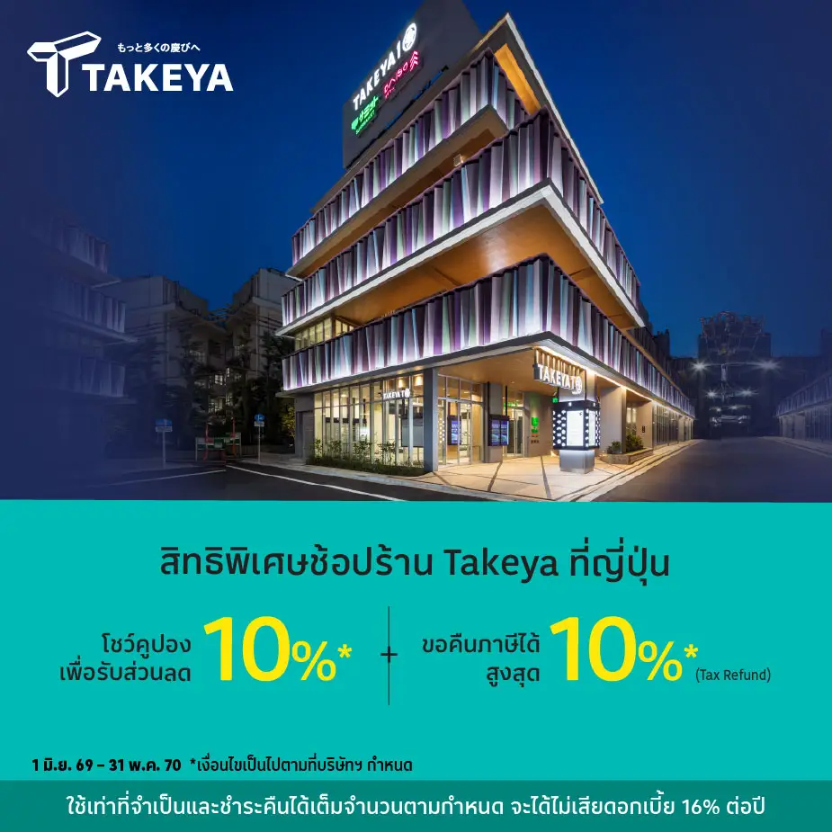 ช้อปที่ Takeya รับส่วนลด 10%25* + ยกเว้นภาษีส่วนลดสูงสุด 10%25*