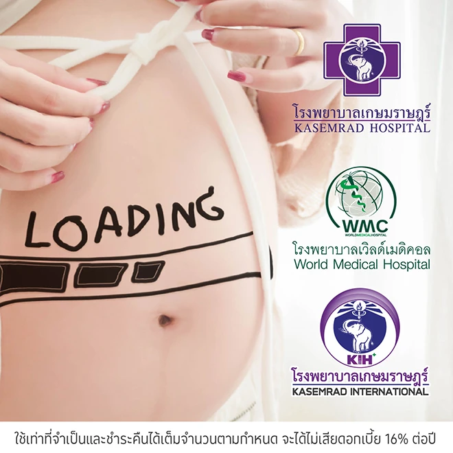 ผ่อนค่ารักษา 0%ที่ เครือโรงพยาบาลเกษมราษฎร์