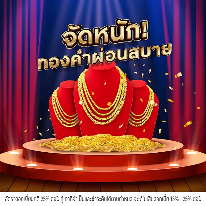 ผ่อนทองรูปพรรณสูงสุด 24 เดือน* ที่ร้านทองชั้นนำ