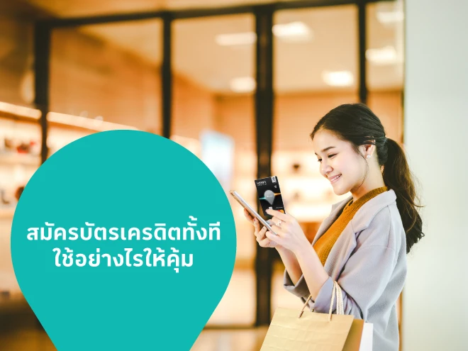 สมัครบัตรเครดิตทั้งที ใช้อย่างไรให้คุ้ม