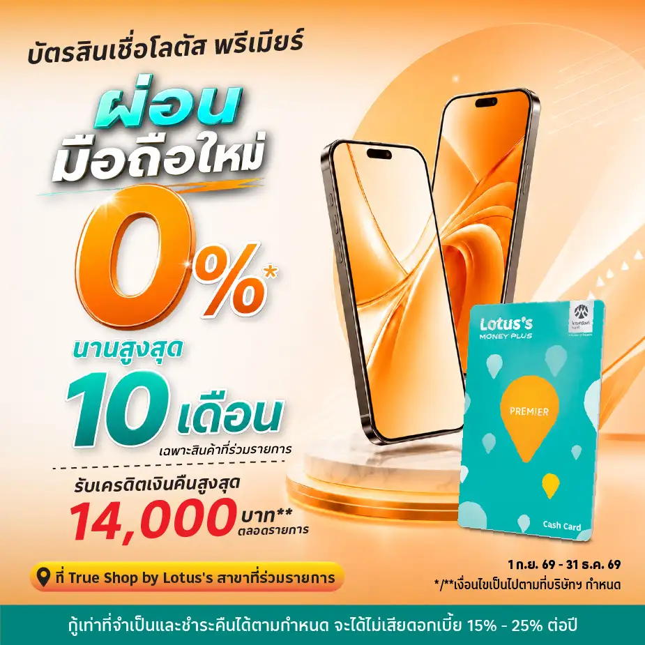 ผ่อนมือถือที่ True Shop by Lotus's  ผ่านบัตรสินเชื่อโลตัส พรีเมียร์