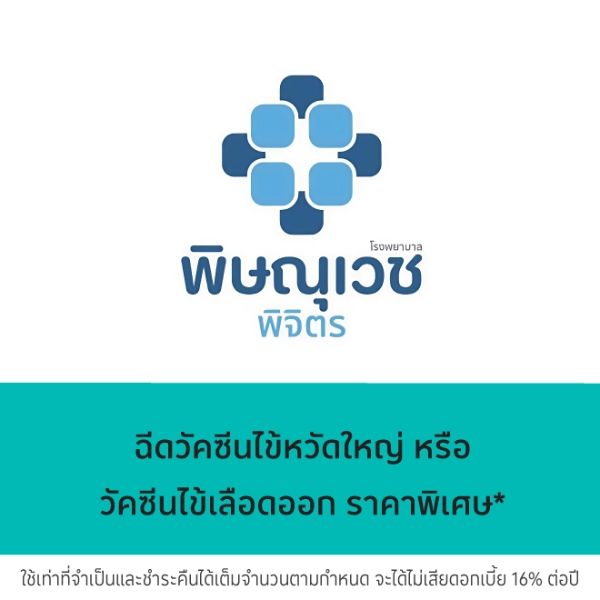 โรงพยาบาลพิษณุเวช พิจิตร