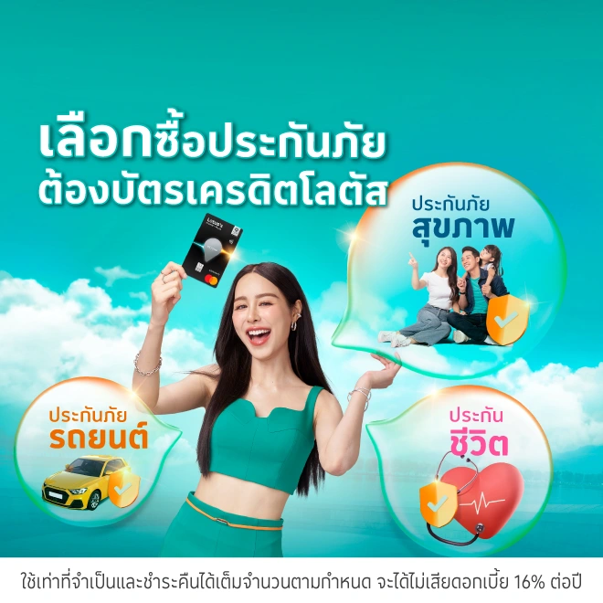 ซื้อประกันภัยได้คืนคุ้ม ด้วยบัตรเครดิตโลตัส