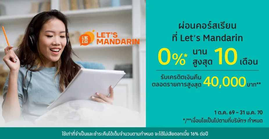 ผ่อนคอร์สเรียน 0%25* ที่ Let’s Mandarin