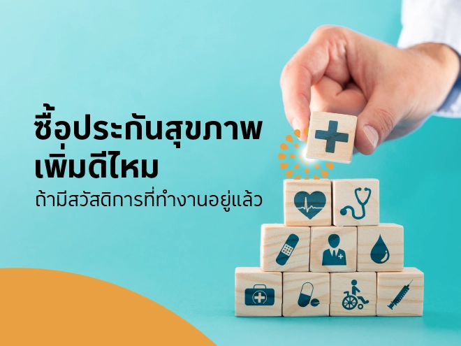 ซื้อประกันสุขภาพเพิ่มดีไหม ถ้ามีสวัสดิการที่ทำงานอยู่แล้ว