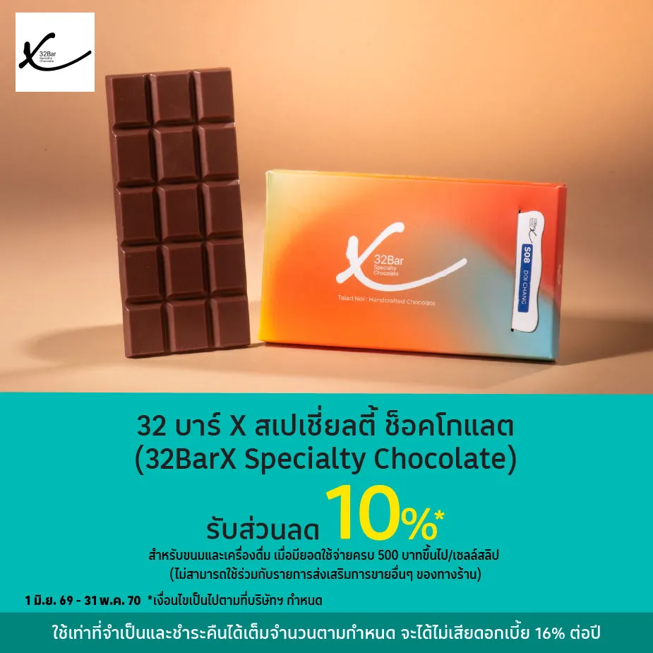 32 บาร์X สเปเชี่ยลตี้ ช็อคโกแลต รับส่วนลด 10%25*