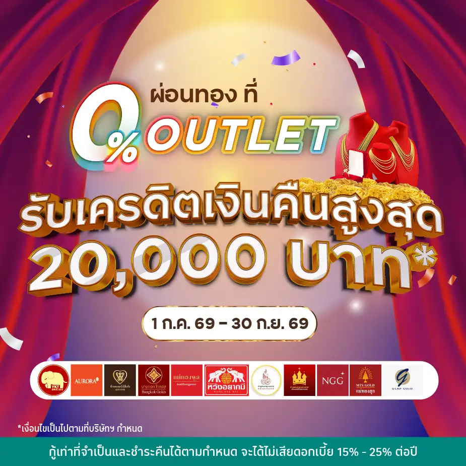 ผ่อนทอง 0%25*ที่ 0%25 OUTLET บน UCHOOSE