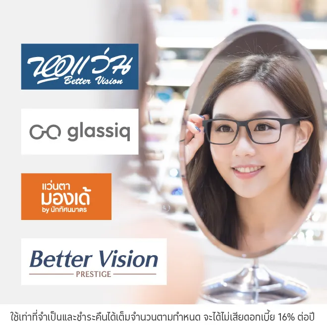 ผ่อนแว่นตา 0%* ที่ Better Vision