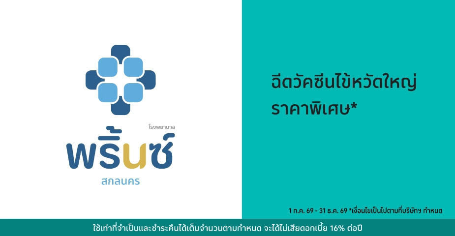 โรงพยาบาลพริ้นซ์ สกลนคร