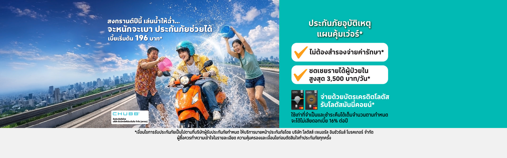 ประกันอุบัติเหตุ คุ้มเวอร์