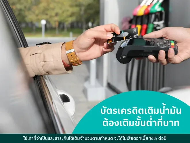 บัตรเครดิตเติมน้ำมัน ต้องเติมขั้นต่ำกี่บาท