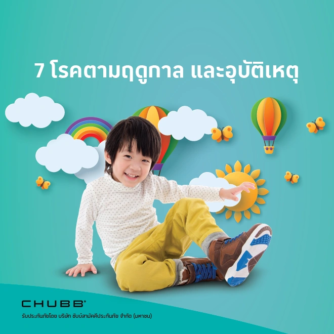 ประกันภัยอุบัติเหตุ แฮปปี้ เบบี้