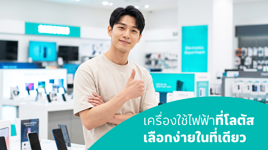เครื่องใช้ไฟฟ้าที่โลตัส มีอะไรบ้าง