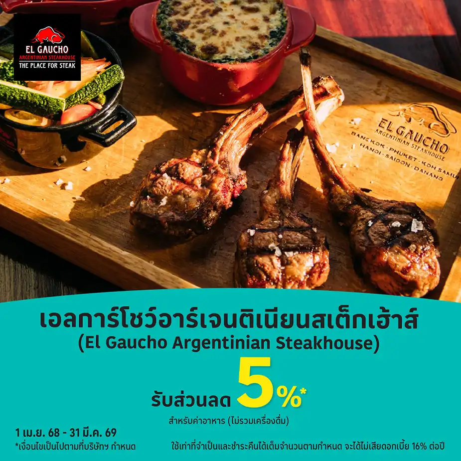 เอล การ์โชว์ อาร์เจนติเนียน สเต็กเฮ้าส์ รับส่วนลด 5%25