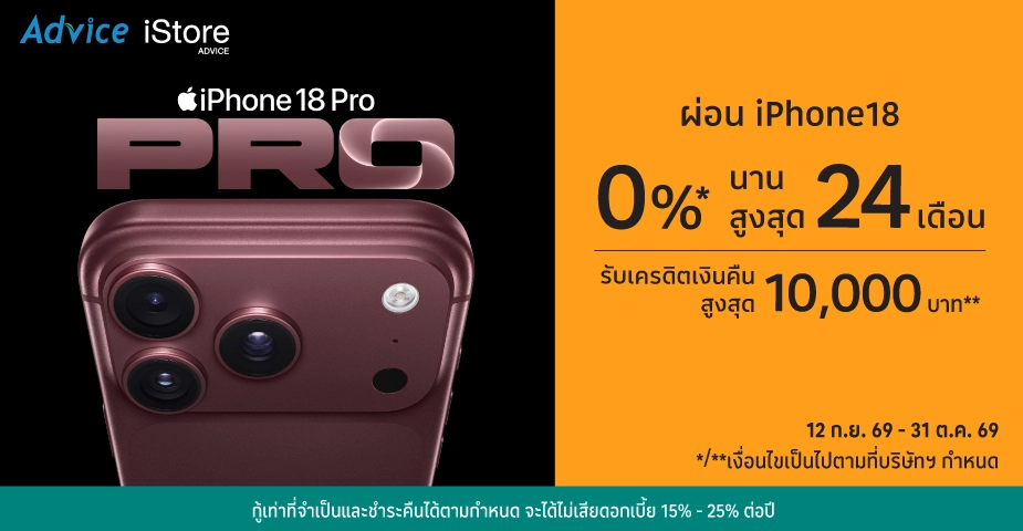 ผ่อน iPhone18 0%25* ที่ Advice, iStore Advice