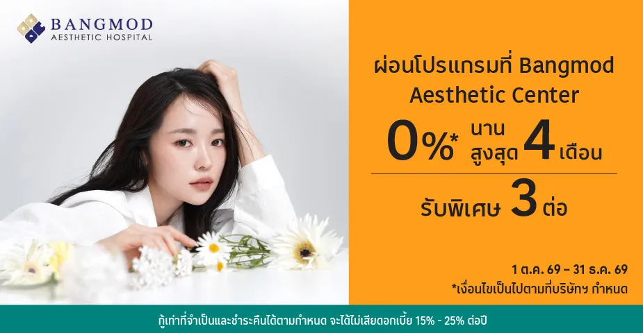 ผ่อนโปรแกรม 0%25* ที่ Bangmod Aesthetic Center