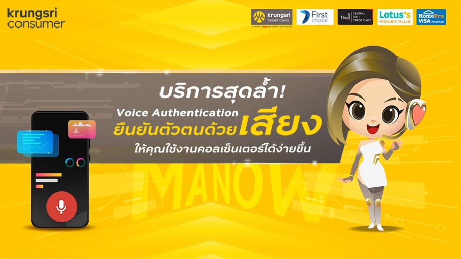 บริการยืนยันตัวตนด้วยเสียง Voice Authentication