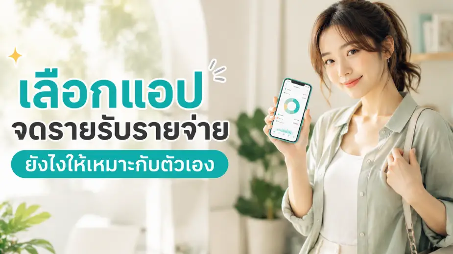 เลือกแอปจดรายรับรายจ่ายยังไงให้เหมาะกับตัวเอง
