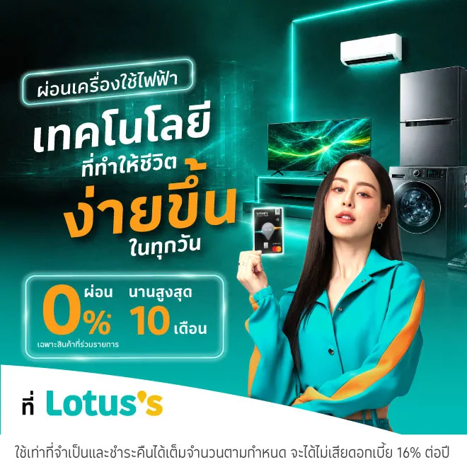 ผ่อนเครื่องใช้ไฟฟ้าที่โลตัสผ่านบัตรเครดิตโลตัสและบัตรสินเชื่อโลตัส พรีเมียร์ | Lotus's