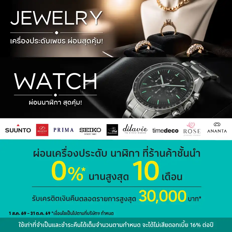 ผ่อนเครื่องประดับและนาฬิกา 0%25* ที่ร้านค้าที่ร่วมรายการ
