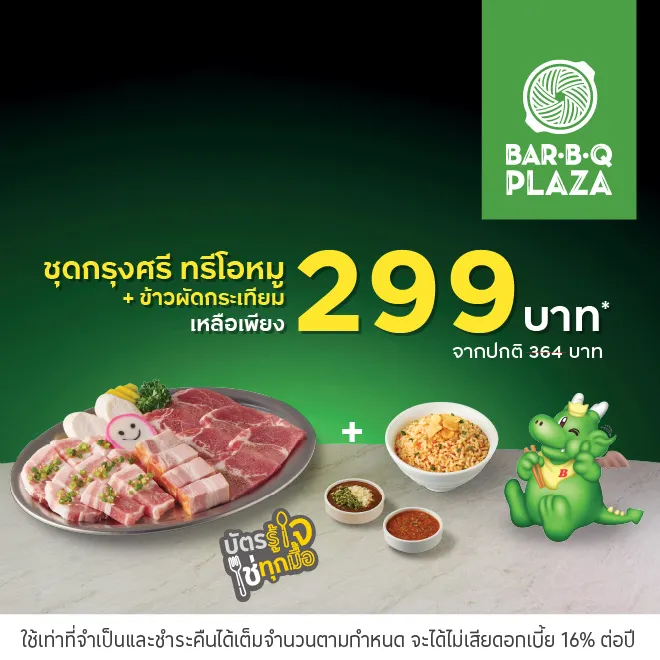 บาร์บีคิวพลาซ่า (Bar B Q Plaza)